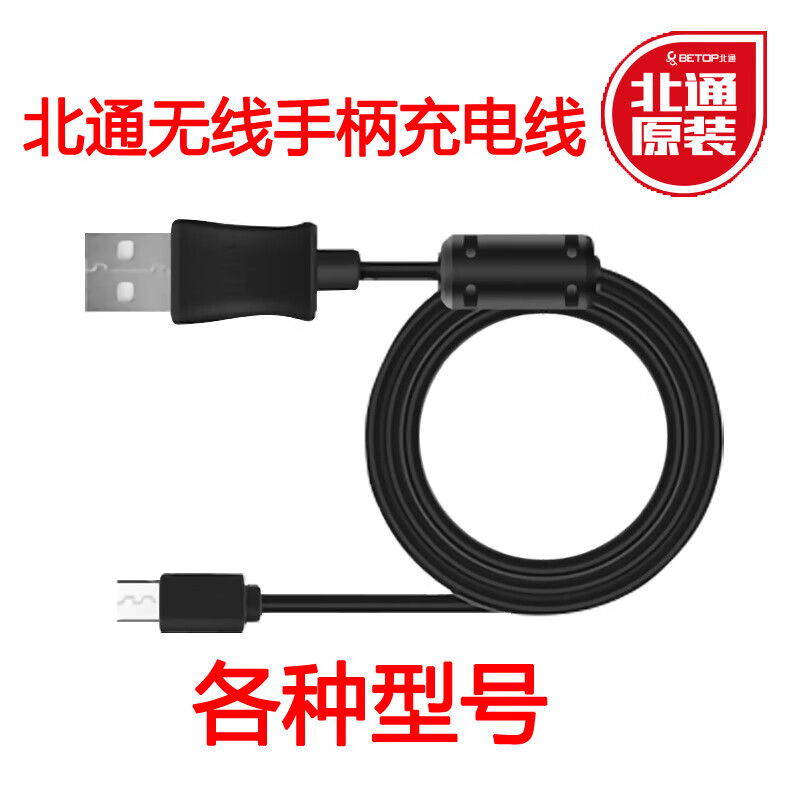 北通（Betop）无线手柄原装充电线阿修罗2蝙蝠斯巴达阿修罗3S宙斯2原厂 北通蝙蝠2原装充电线 BTP-BD2A