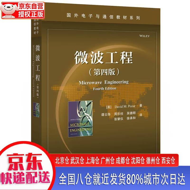 【新华正版全新书籍】微波工程（第四版） [美]David，M.，Pozar（戴维，M.，波扎） 电