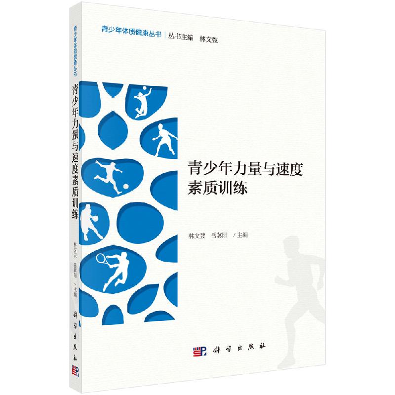 青少年力量与速度素质训练科学出版社
