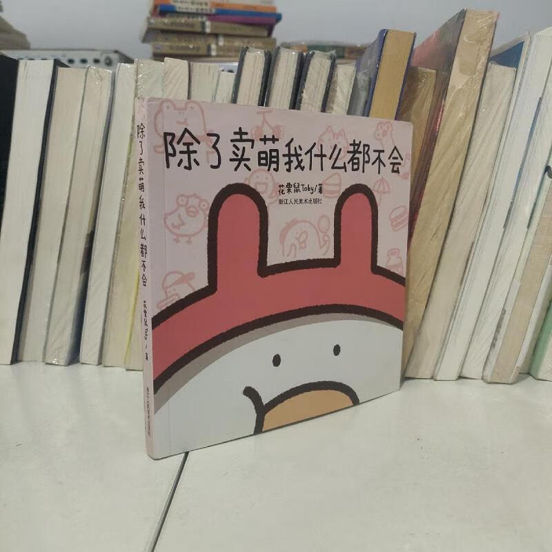 【正版】除了卖萌我什么都不会 浙江人民美术出版社9787534059193