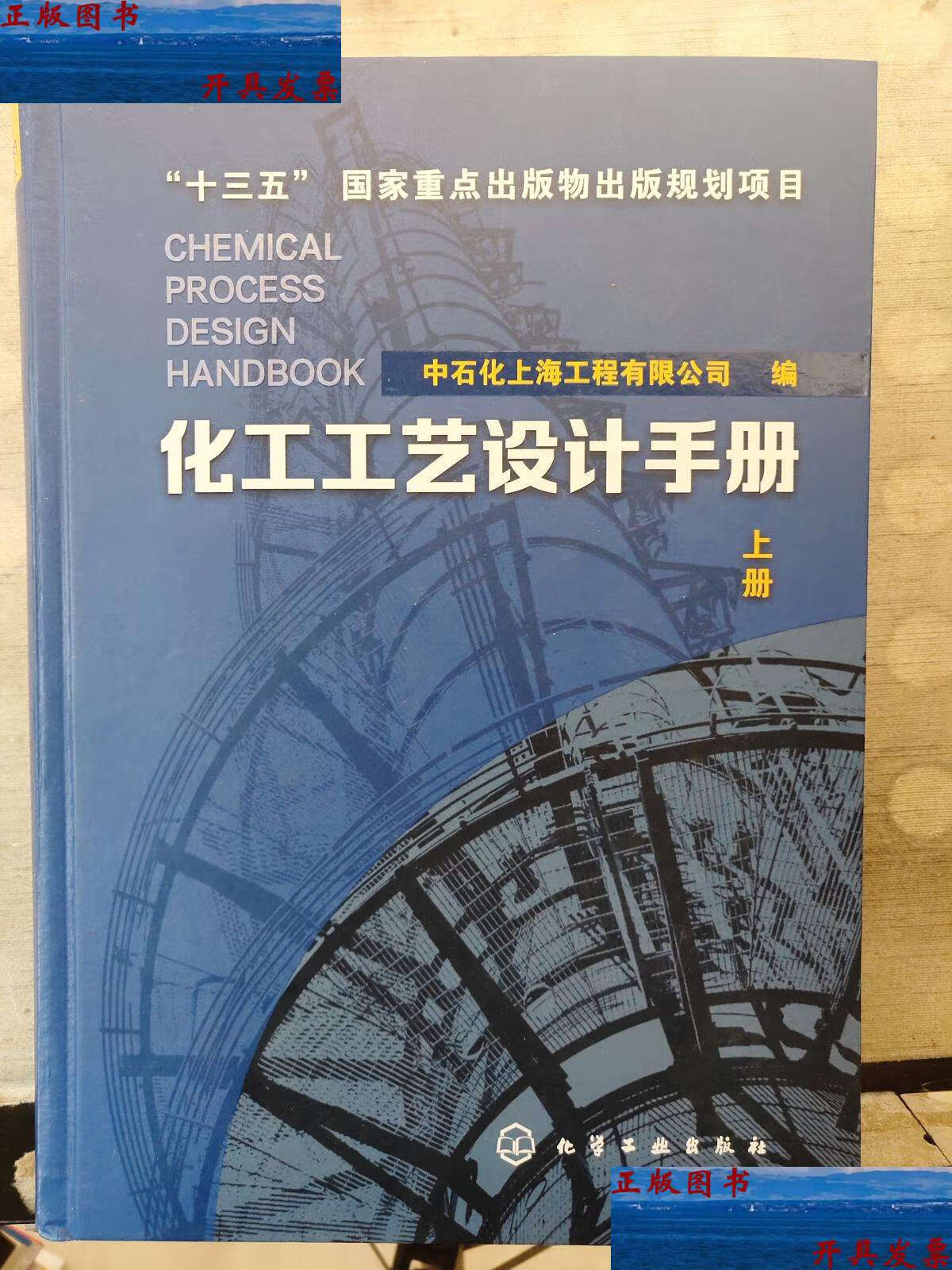 【二手9成新】化工工艺设计手册(第五版)上册 /中石化上海工程有限