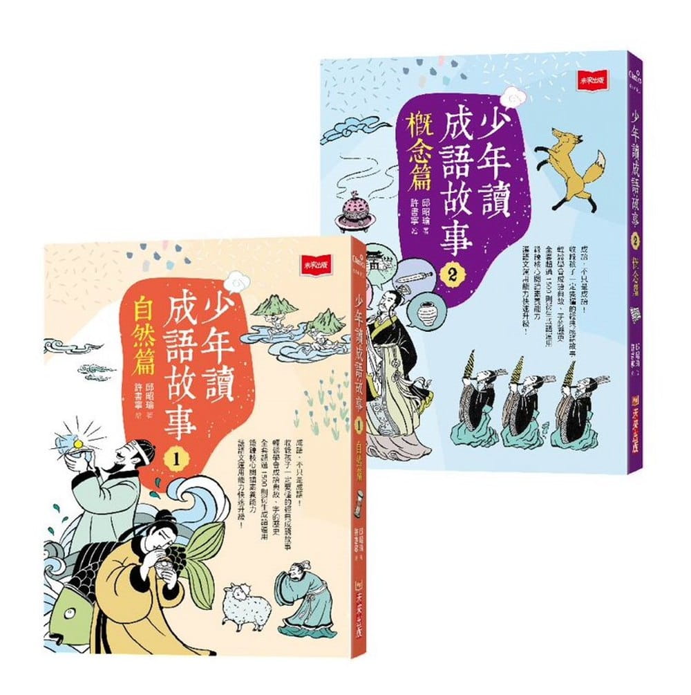 QH预售 邱昭瑜 少年读成语故事1+2 未来出版