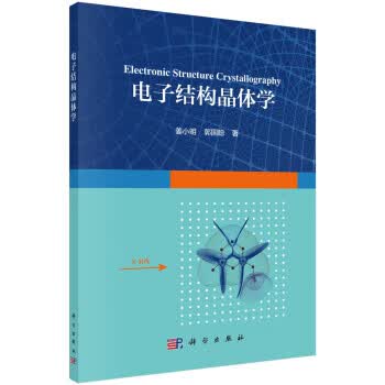 【新华正版】电子结构晶体学