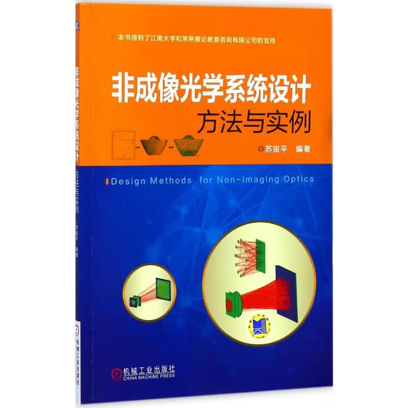 官网正版 非成像光学系统设计方法与实例 苏宙平 反馈优化算法 照度均匀化 太阳能采集 光纤 led照明 菲涅耳透镜 激光光束整形