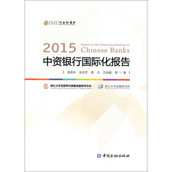 2015中资银行国际化报告【正版书籍】