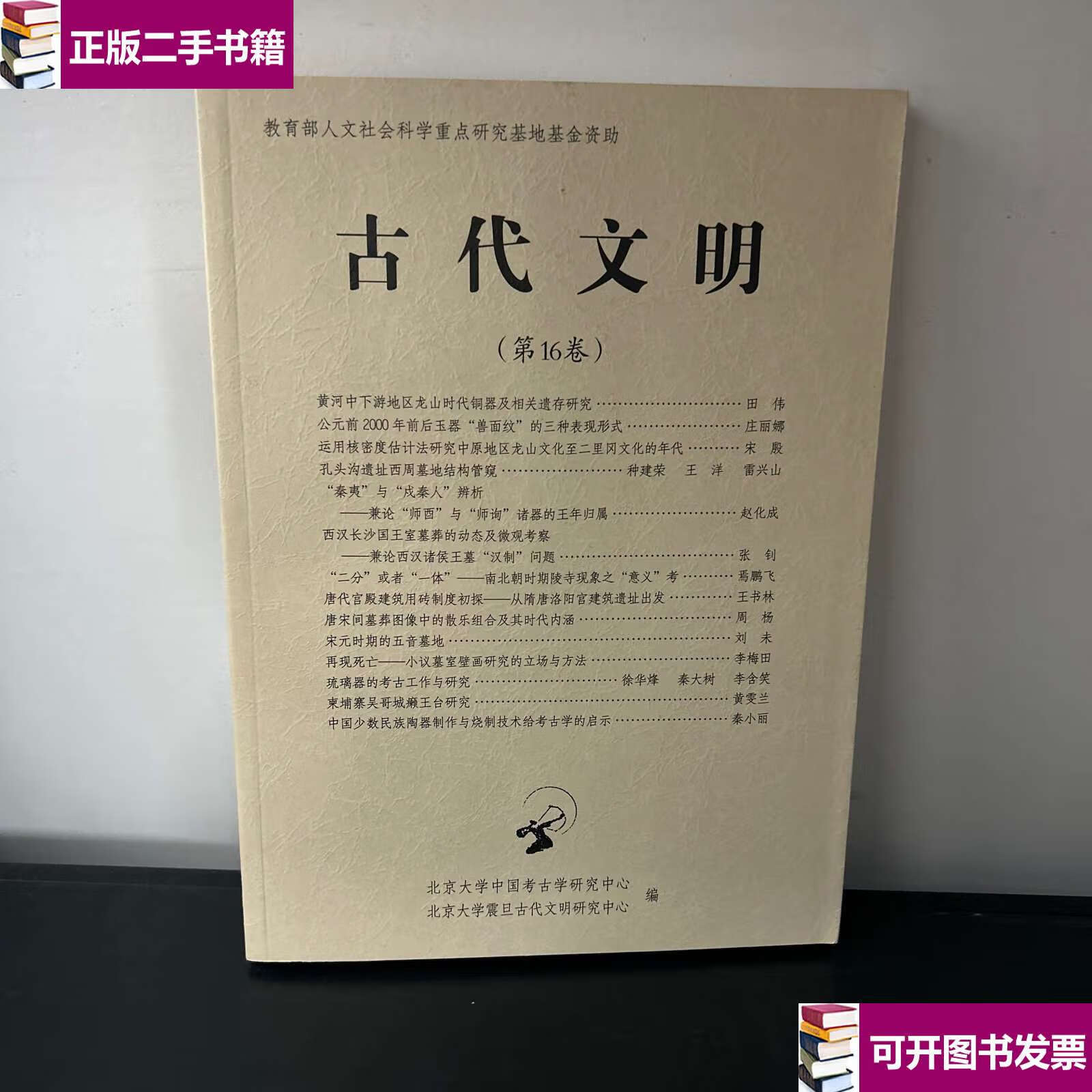【二手9成新】古代文明(第16卷) /北京大学震旦古代文明研究中心 上海