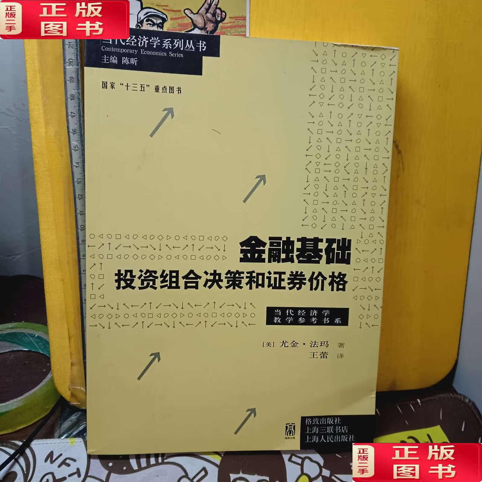 【二手9成新】金融基础:投资组合决策和证券价格 /尤金·法马,王蕾