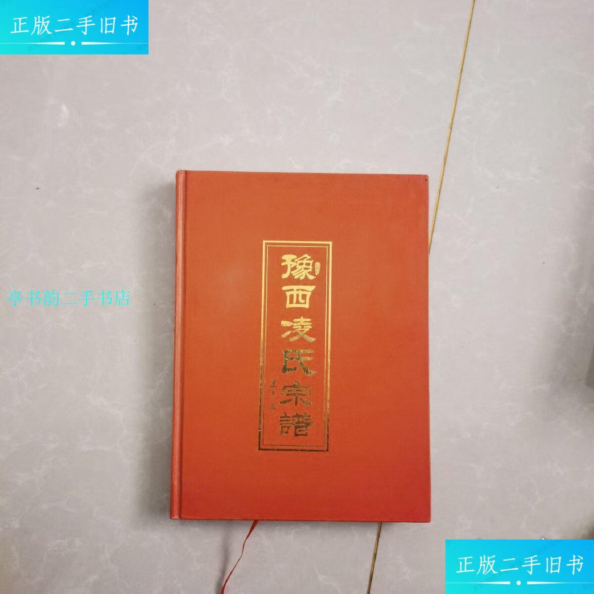 【二手9成新】《豫西凌氏宗谱》(始祖建公明永乐官至四品知府,载入