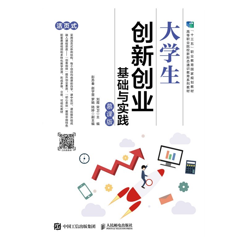 【包邮】大学生创新创业基础与实践(慕课版)