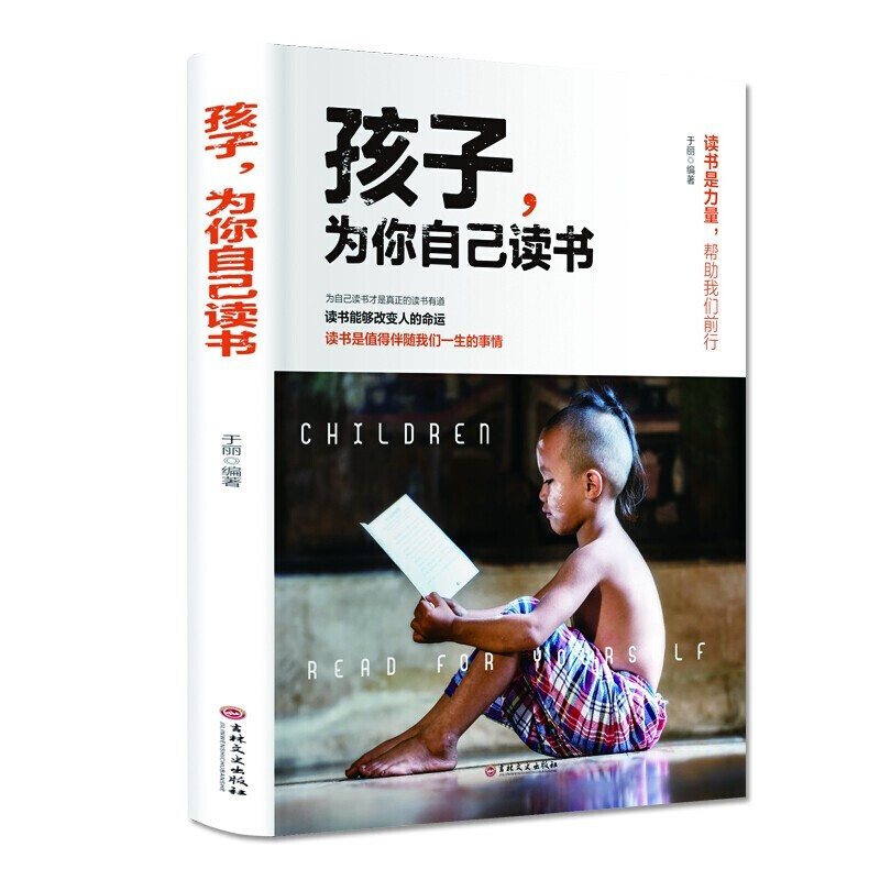孩子为你自己读书正版 青少年学习方法 为自己读书才是真正的读书有益 孩子为你自己读书单册