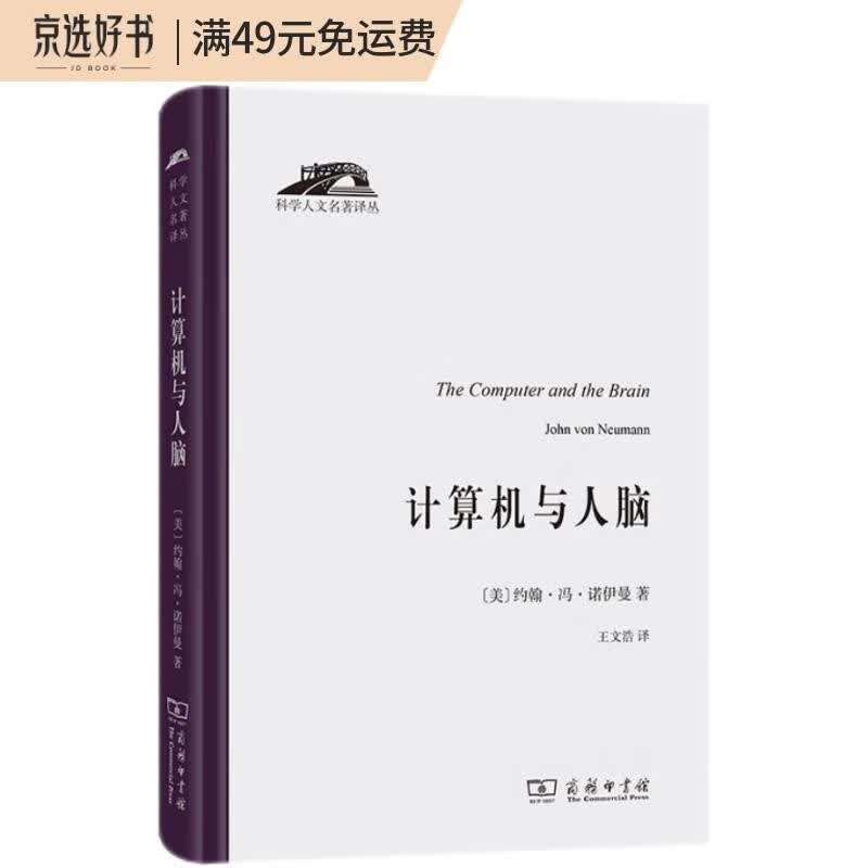 计算机与人脑(科学人文名著译丛)