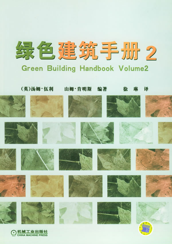 绿色建筑手册2【正版图书】
