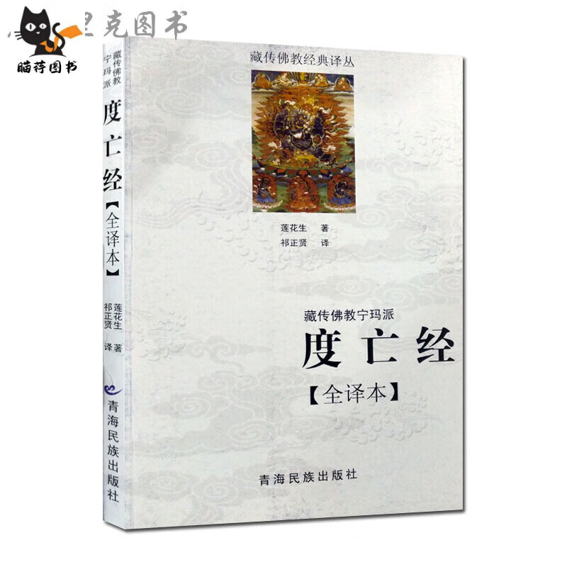 西藏度亡经 度亡经全译本 莲著 祁正贤译  青海社 全新  全新
