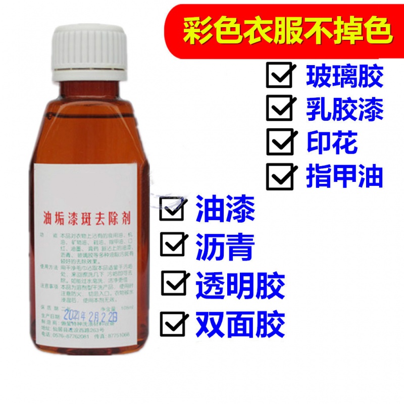 油垢漆斑去除劑100ML 有效去除衣服上油漆斑膠水焦油清除劑去印花