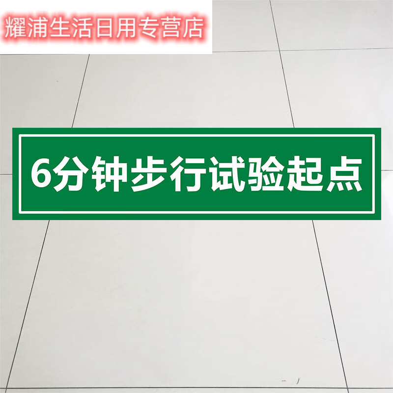 地贴定制6分钟测试区起点30米耐磨pvc自粘地面标识贴纸 6分钟测试起点