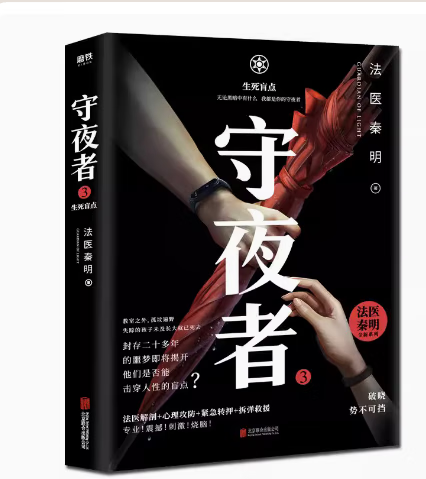 【微瑕品无随书赠品】守夜者3生死盲点 法