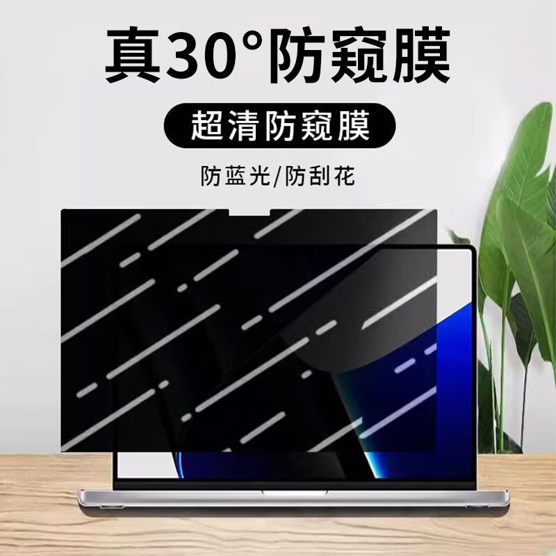 莞膜适用苹果MacBook笔记本防窥屏幕膜Pro/Air13.3寸防窥屏幕保护膜 MacBook笔记本15.6寸隐私保护膜 180°防窥高清膜/静电吸附 12-15款 苹果Pro13.3寸 A1425