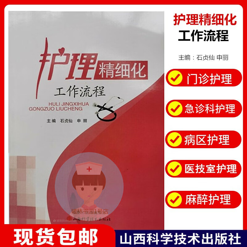 现货 护理精细化工作流程 石贞仙 申丽 山西科学技术出版社