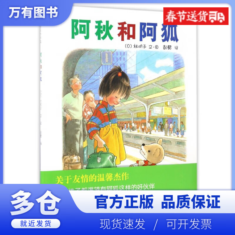 【正版现货】精装硬壳 阿秋和阿狐 0-3-6-9周岁儿童绘本幼儿故事书