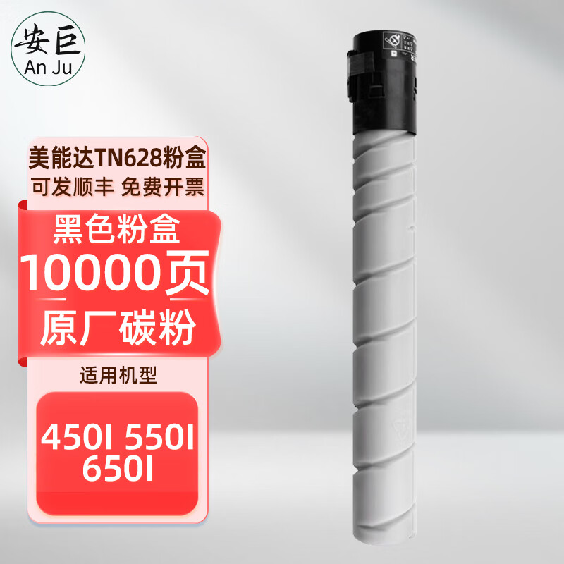 安巨适用柯尼卡美能达TN628粉盒KonicaMinolta Bizhub 450i 550i 650i 小容量TN628黑色粉盒10000页