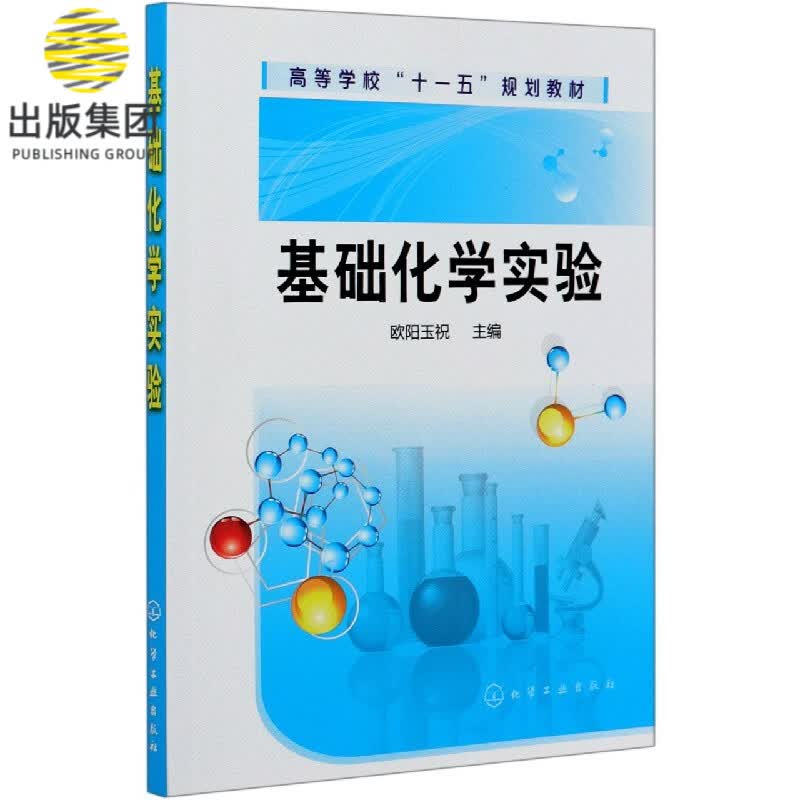 基础化学实验(高等学校十一五规划教材)