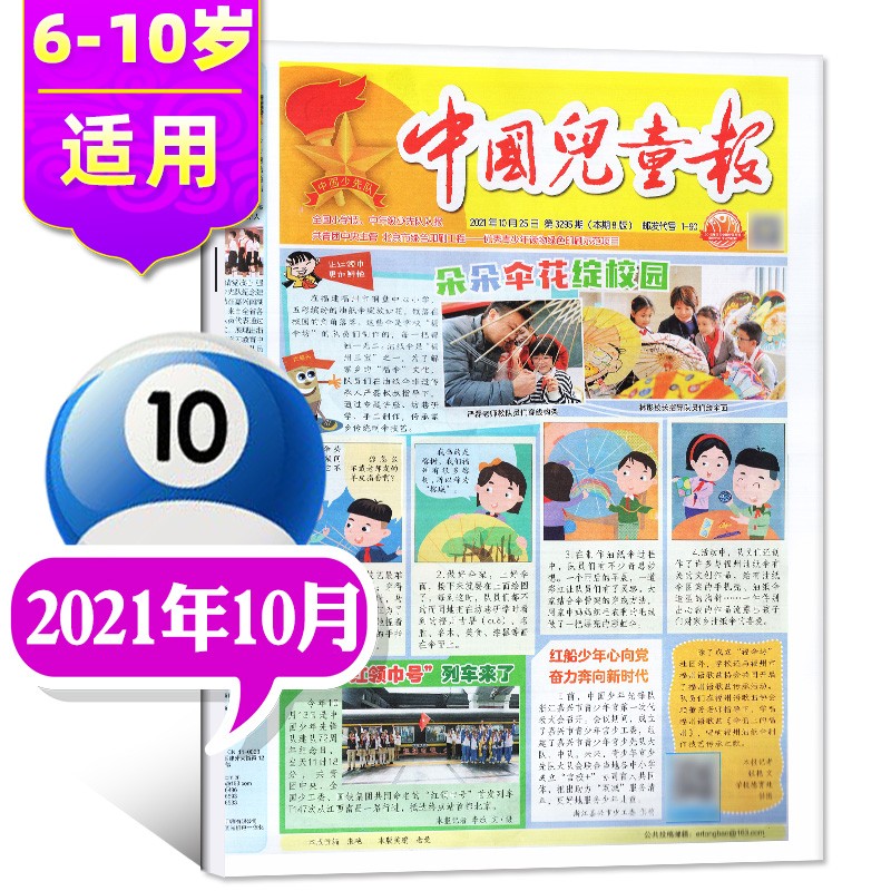 【多期单月自选】中国儿童报报纸2022年9月新打包 【另有往期及预售可选】6-10岁低年级小学生活动探索作文期刊杂志 【共4期】2021年10月