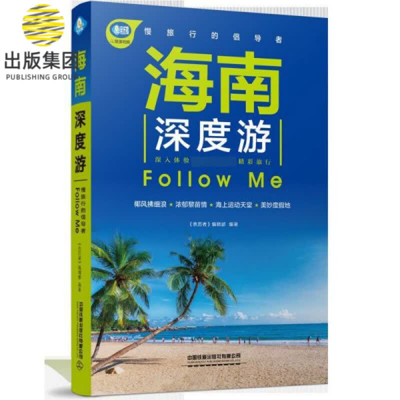 海南深度游Follow Me/亲历者