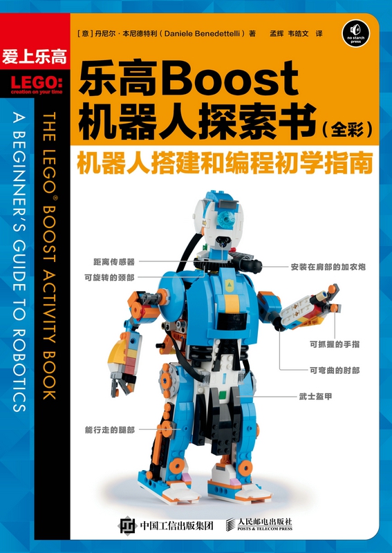 乐高boost机器人探索书(全彩) 机器人搭建和编程初学指南