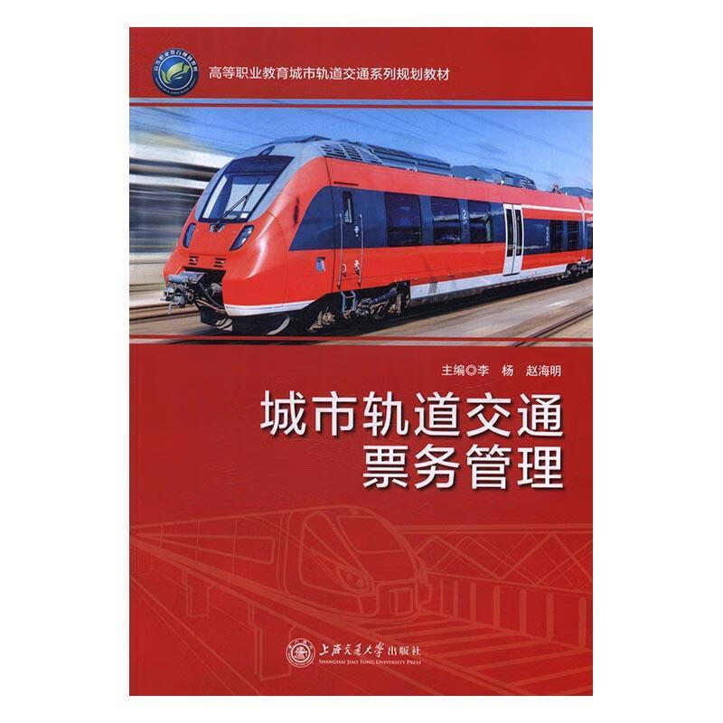 城市轨道交通票务管理9787313145