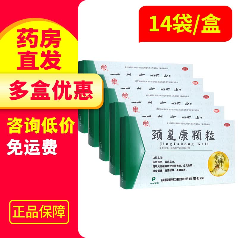 【免邮】承德颈复康颗粒5g*14袋活血通络散风止痛用于风湿瘀阻所致的