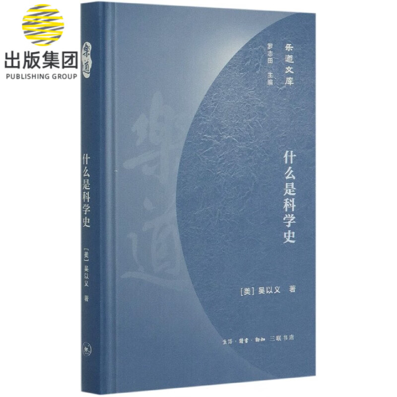 什么是科学史(精)/乐道文库