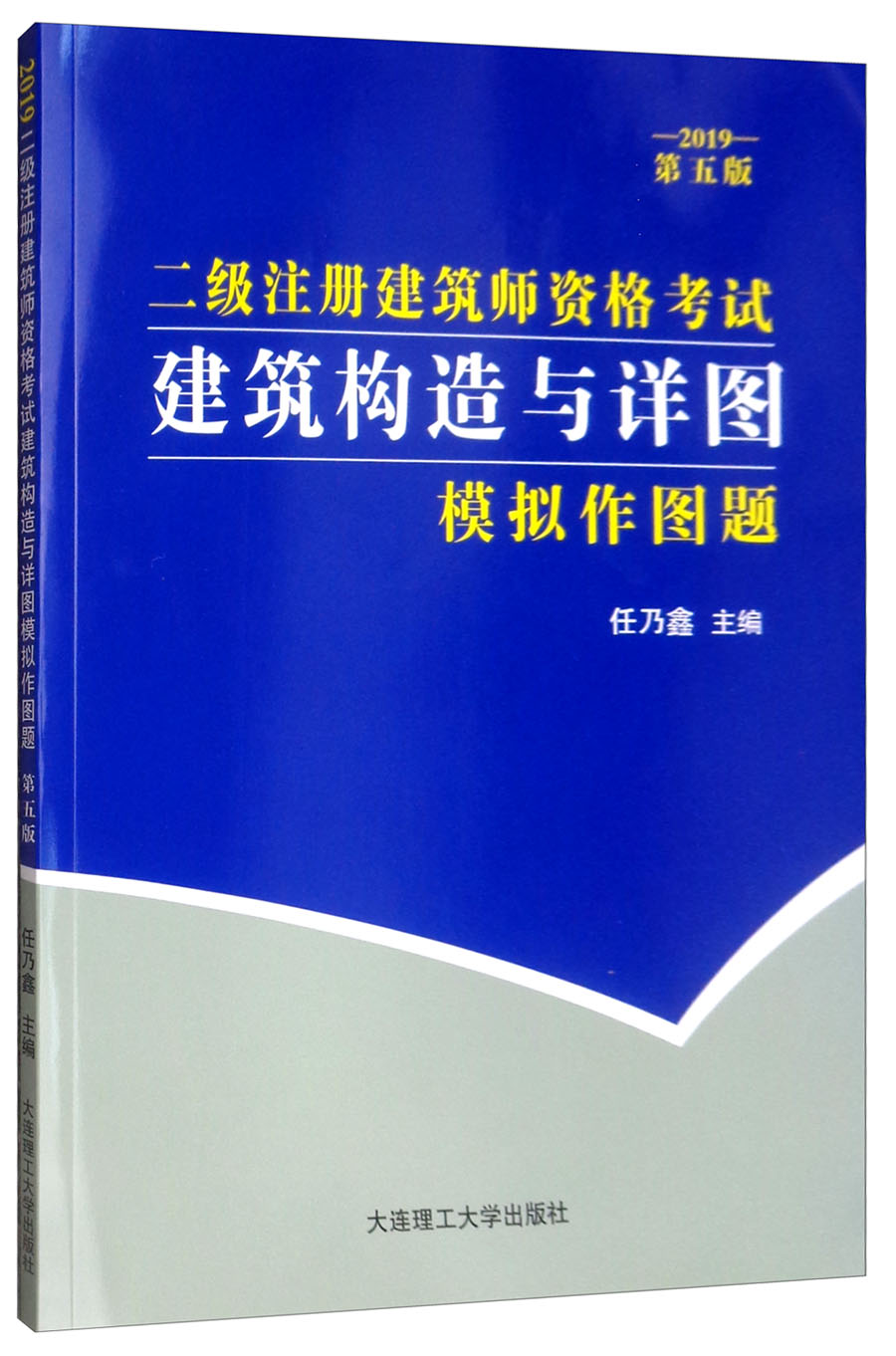 二级注册建筑师资格考试 建筑构造与详图模拟作图题（2019 第五版）