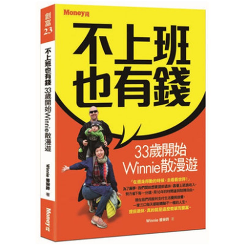 【现货】曾琬铃 不上班也有钱：33岁开始Winnie散漫游 金尉 港台原版图书籍台版正版繁体中文