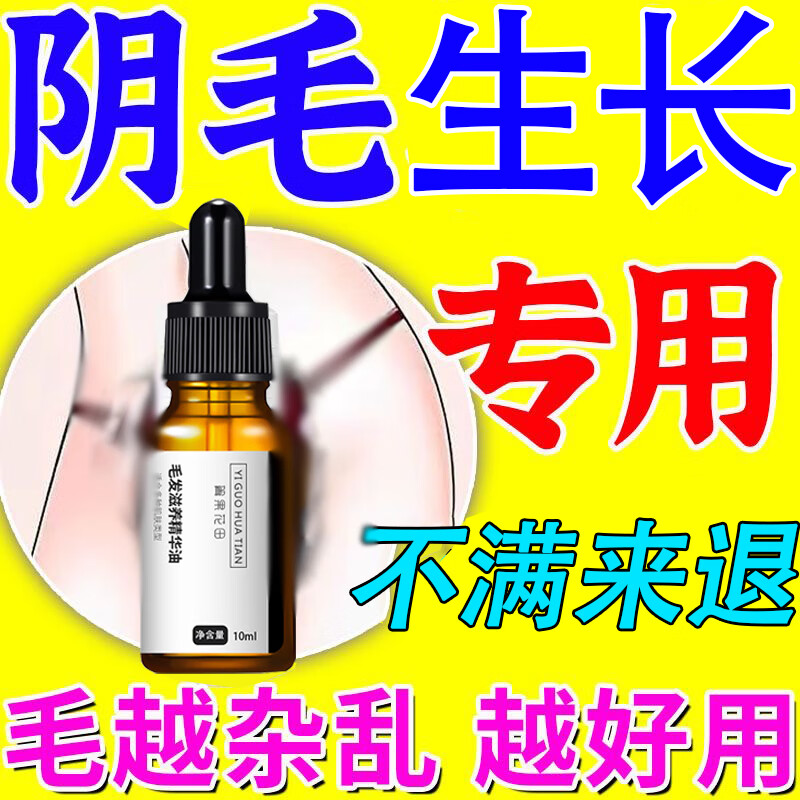 男士女士私處毛發(fā)生長(zhǎng)液增毛液陰私處增長(zhǎng)腿毛胡子腿毛胡子胸毛體毛通用增密長(zhǎng)毛長(zhǎng)發(fā)劑生發(fā)液 【單盒體驗(yàn)裝】建議周期使用