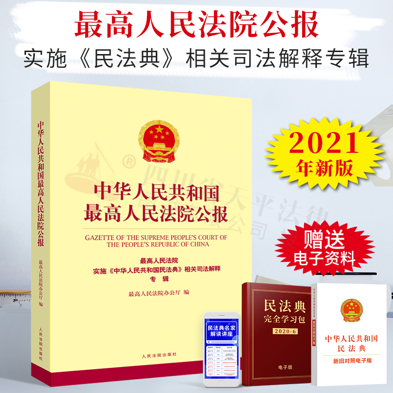 中华人民共和国最高人民法院公报(最高人民法院实施《中华人民共和国民法典》相关司法解释专辑)