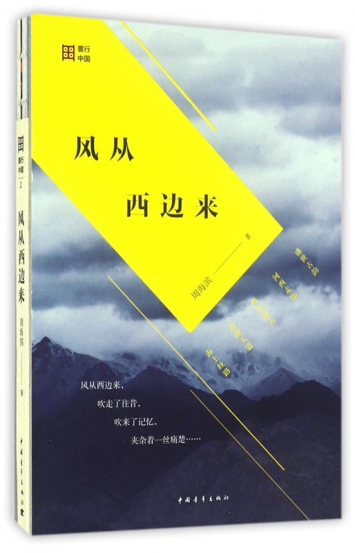 风从西边来(精)