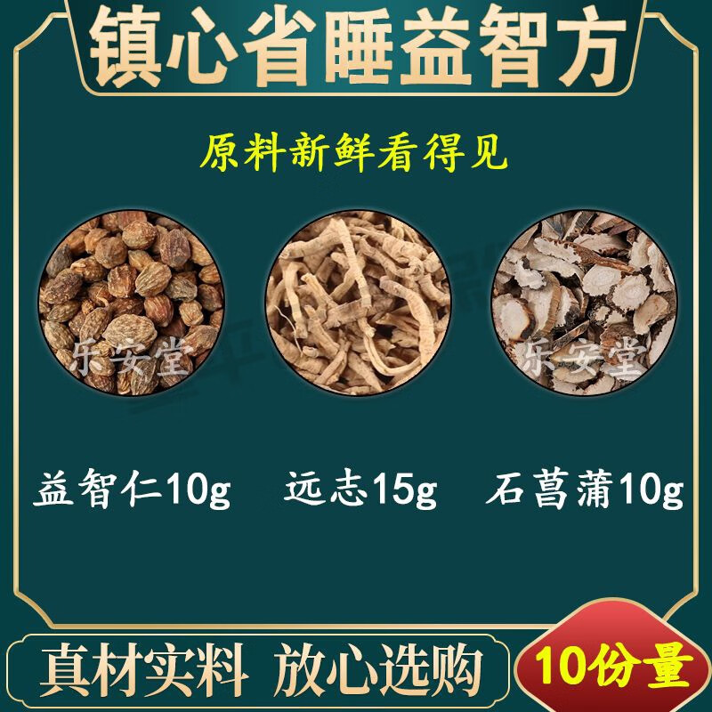 吾家余堂镇心省睡方益智仁10克远志15克石菖蒲10克组合原材料中药材 5副初试装 甄选道地原材料