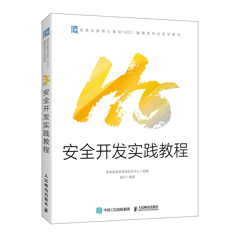 H5安全开发实践教程(异步图书出品)详情图