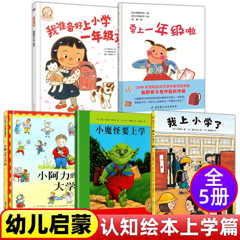 【包邮】小魔怪要上学我准备好上小学一年级了要上一年级啦我上小学了