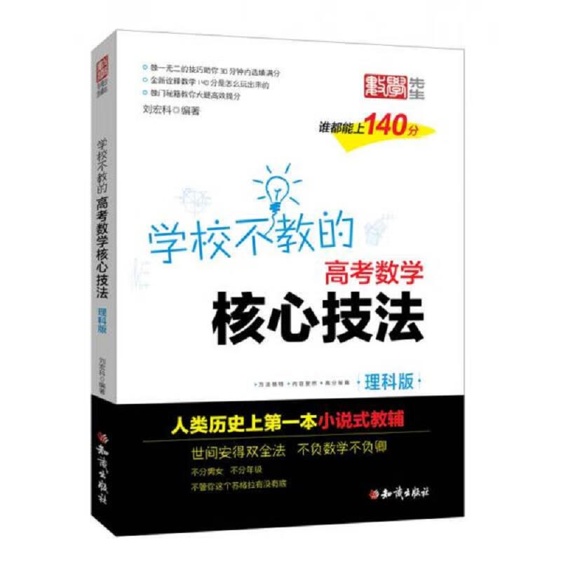 [正版图书] 学校不教的高考数学核心技法 理科版 刘宏科 知识出版社
