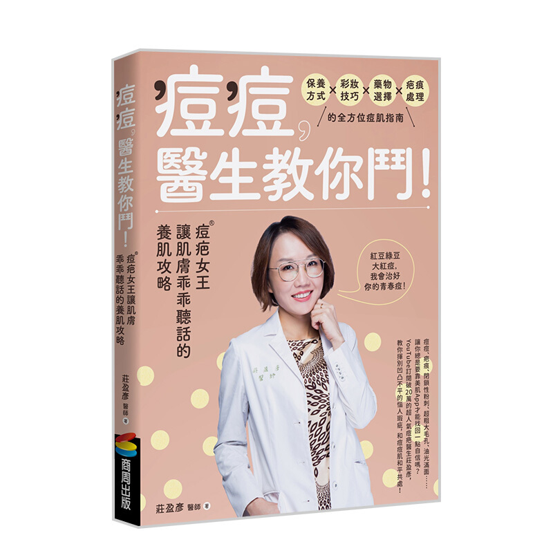 痘痘，医生教你斗！痘疤女王庄盈彦让肌肤乖乖听话的养肌攻略 港台原版 庄盈彦