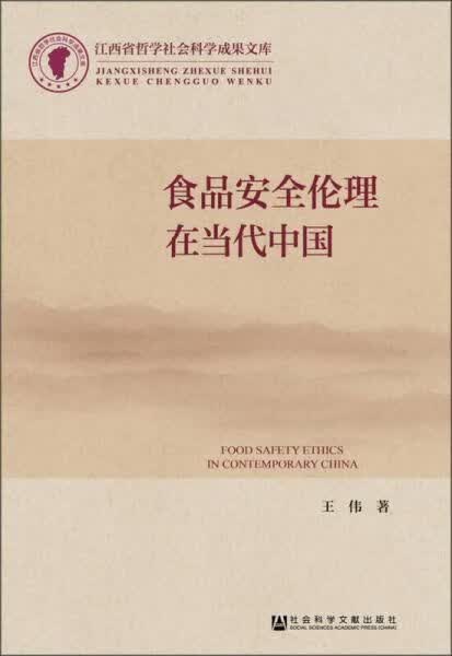 食品安全伦理在当代中国