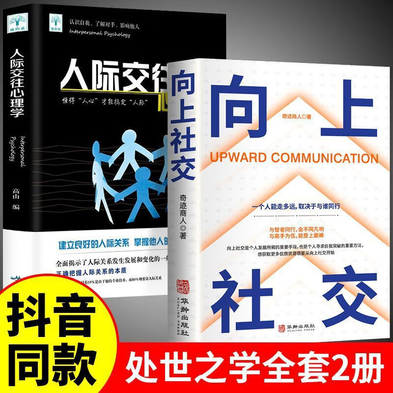 向上社交如何让的人靠近你人际关系职场交往社交实操案例正版 向上社交+人际交往心理学 京东折扣/优惠券