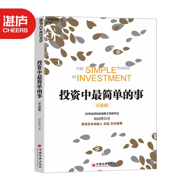 【湛庐旗舰店】投资中最简单的事 邱国鹭 理财书籍 个人理财 基金 理财金融证券 经济管理 投资最重要的事