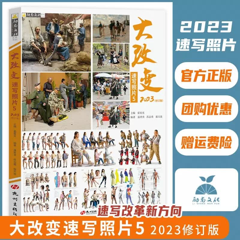 【现货】2023大改变速写照片5修订版人物速写照片图书美术高考教材速写素材书速写人物速写图片速写美术课件动态美术高考书籍美术图书