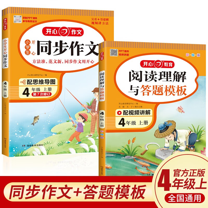 小学生开心同步作文+阅读理解与答题模板四年级上册(共2册)2023秋思维导图写作技巧素材范文辅导书