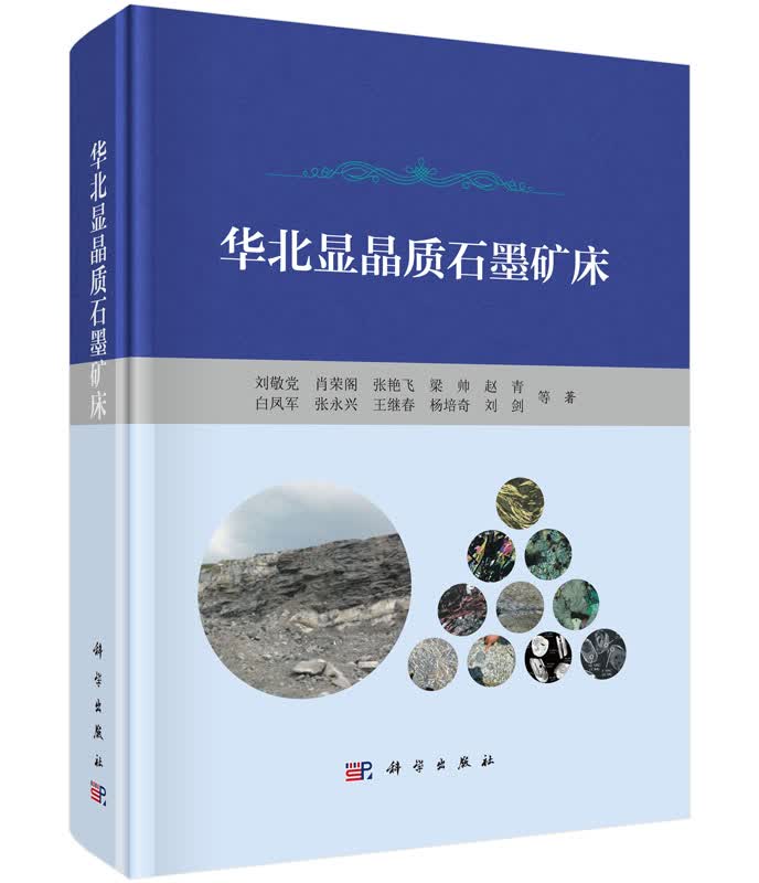 华北显晶质石墨矿床科学出版社