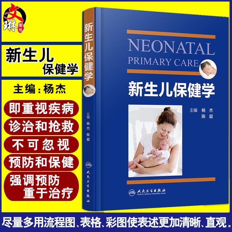 新生儿保健学 人卫版杨杰陈超妇幼健康职业技能竞赛危重新生儿救治儿科学参考书籍 实用早产儿专业知识技能操作检查神经发育新生儿