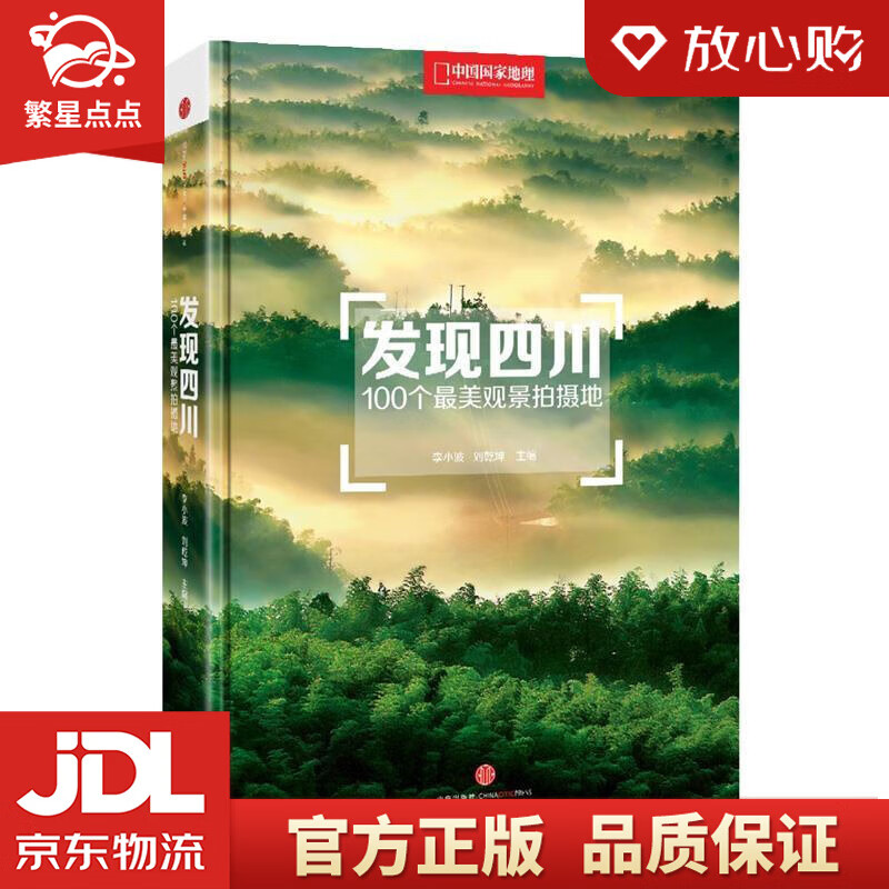 【新华书店正版图书】发现四川：100个美观景拍摄地 李小波,刘乾坤主编 中信出版社 正版图书