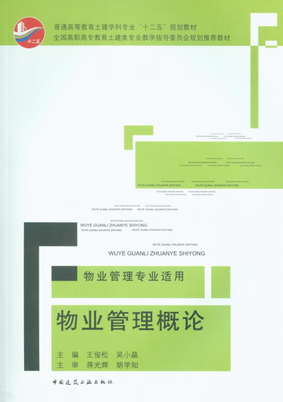物业管理概论(物业管理专业适用普通高等教育土建学科专业十二五规划